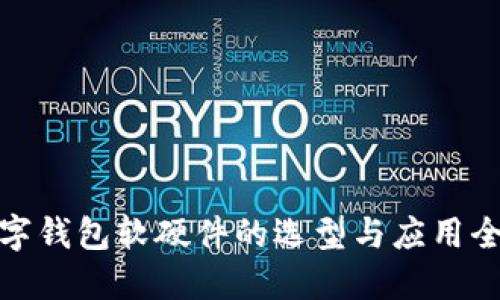 数字钱包软硬件的选型与应用全解