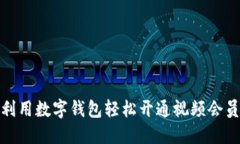 如何利用数字钱包轻松开通视频会员服务