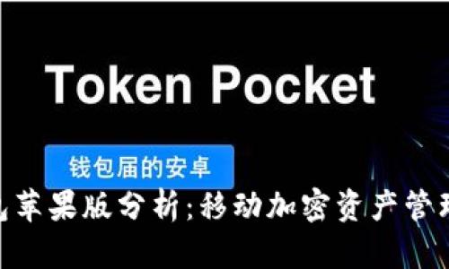 imToken钱包苹果版分析：移动加密资产管理的最佳选择