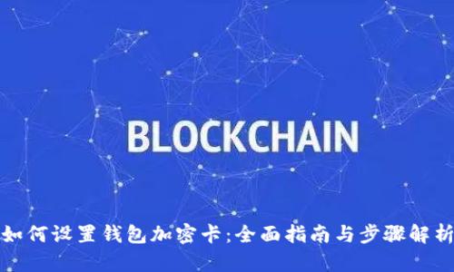 如何设置钱包加密卡：全面指南与步骤解析