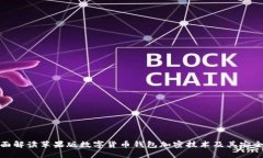 全面解读苹果版数字货币钱包加密技术及其安全