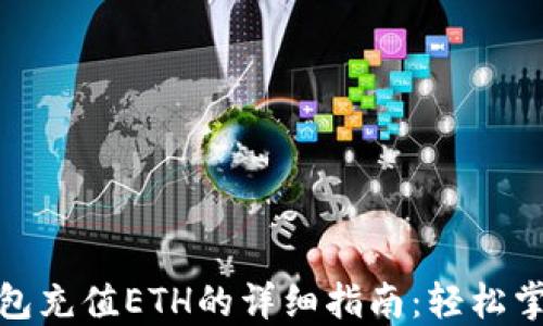 
ImToken钱包充值ETH的详细指南：轻松掌握充币技巧