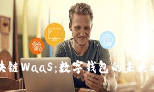 区块链WaaS：数字钱包的未来之路
