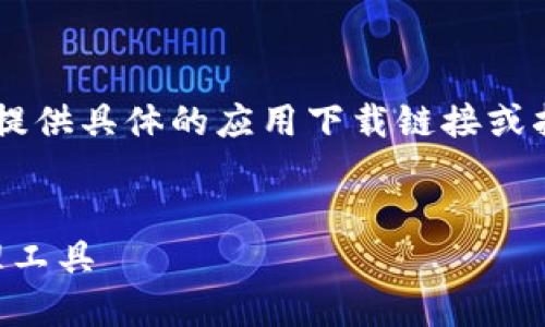 注意：由于我无法直接访问互联网，因此无法提供具体的应用下载链接或指南。以下是关于“imToken 2.0”的内容构架。


imToken 2.0下载指南：安全的数字资产管理工具