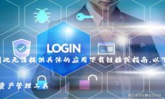 注意：由于我无法直接访问互联网，因此无法提