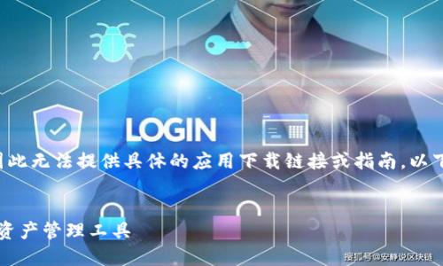 注意：由于我无法直接访问互联网，因此无法提供具体的应用下载链接或指南。以下是关于“imToken 2.0”的内容构架。


imToken 2.0下载指南：安全的数字资产管理工具