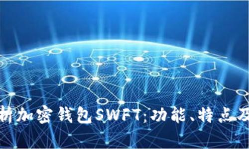 全面解析加密钱包SWFT：功能、特点及安全性