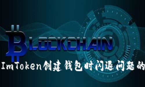 如何解决ImToken创建钱包时闪退问题的完整指南