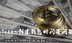 如何解决ImToken创建钱包时闪退问题的完整指南