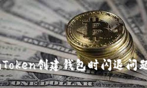 如何解决ImToken创建钱包时闪退问题的完整指南