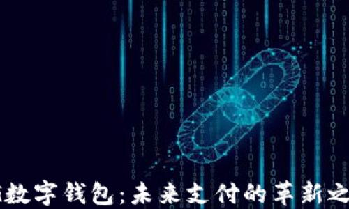 
PG数字钱包：未来支付的革新之路