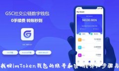  如何找回imToken钱包的账号和密码？详细步骤与解