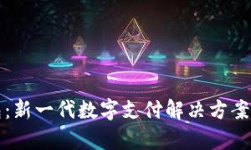 数字壹钱包：新一代数字支付解决方案的全面解析
