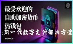 数字壹钱包：新一代数字支付解决方案的全面解