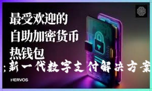 数字壹钱包：新一代数字支付解决方案的全面解析