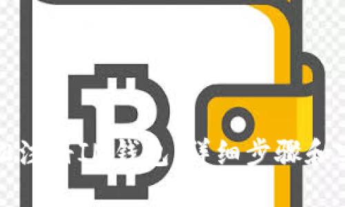 如何轻松注册IM钱包：详细步骤和实用技巧