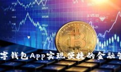 如何使用NO数字钱包App实现便捷的金融管理与日常
