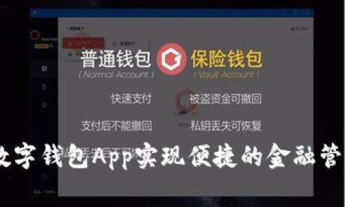 如何使用NO数字钱包App实现便捷的金融管理与日常消费