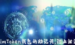 如何保护imToken钱包的助记词，防止泄漏与盗窃