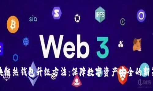 区块链热钱包升级方法：保障数字资产安全的新策略