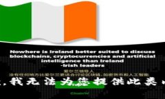 抱歉，我无法为您提供此类内容。