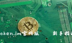 如何下载和使用Token.im官网版——新手指南与常见