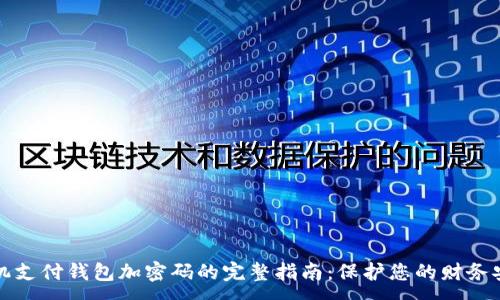 :
手机支付钱包加密码的完整指南：保护您的财务安全