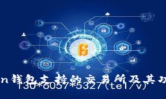 imToken钱包支持的交易所及其功能详解
