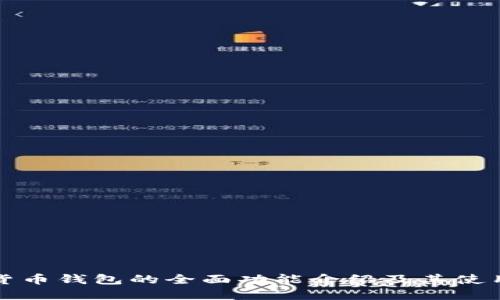 数字货币钱包的全面功能介绍及其使用指南
