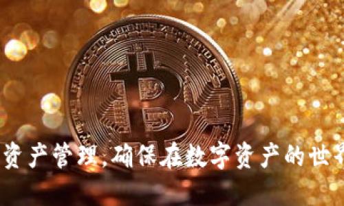 xiaotiimToken苹果版官网下载 — 您的数字资产管理助手/xiaoti
imToken, 钱包下载, 数字资产, 以太坊/guanjianci

什么是imToken?
imToken是一款成熟的数字资产管理工具，专为用户提供安全、便捷的数字货币钱包服务。自2016年推出以来，imToken不断更新和，支持越来越多的数字资产交易，包括以太坊（Ethereum）及其代币、比特币（Bitcoin）等主流加密货币。作为一个轻量级的钱包应用，imToken增强了用户的数字资产管理体验。

imToken的核心功能
imToken具备多种核心功能，包括：
ul
    listrong资产管理：/strong用户可以轻松管理自己的数字资产，包括查看余额、历史交易记录等。/li
    listrong安全性：/strongimToken使用完善的加密技术，确保用户资产和隐私安全。/li
    listrong多链支持：/strong支持多种区块链资产，用户可以在一个应用内管理不同的数字货币。/li
    listrong去中心化交易：/strong内置的去中心化交易所（DEX）功能，让用户可以直接在钱包内进行资产交换。/li
/ul

imToken苹果版下载步骤
下载imToken苹果版非常简单，用户只需按照以下步骤操作：
ol
    li打开您的iPhone，前往App Store。/li
    li在搜索框中输入“imToken”。/li
    li找到官方的imToken应用，将其下载并安装到您的设备中。/li
    li安装完成后，打开应用并按照提示进行设置，创建或导入您的钱包。/li
/ol

四个可能相关的问题
1. imToken的安全性如何保证?
安全性是数字资产管理的重中之重，imToken采取了多重安全措施来保障用户的资产安全。首先，imToken不针对用户的私钥和助记词进行集中存储，用户的私钥始终保存在本地，这样即使服务器遭到攻击，用户的资产仍然可以被保护。同时，imToken还采用了多层加密技术，确保用户在进行交易时的信息不会被窃取。此外，imToken每次更新都有安全审计，确保软件的安全性，也是极为重要的保障。

为了提高安全性，用户自己也应采取一些措施。例如，开启面部识别或指纹解锁功能；定期备份助记词，并将其保存在安全的地方；避免在公共Wi-Fi网络下进行交易等，这些都是保护自己数字资产的有效方式。

2. imToken如何支持多种数字资产?
imToken通过集成多个区块链协议，支持用户管理多种数字资产。其区块链支持的多样性，使得用户不仅可以管理以太坊及其相关的ERC20代币，还能支持比特币等其他主流代币。这一过程的实现借助了imToken的API和开发者社区的协作，开发者们可以为imToken钱包贡献新功能或新资产。

此外，imToken提供了简单易用的用户界面，让用户不仅可以便捷地管理不同币种，还能在需要时轻松完成资产交换。通过这样的设计思路，imToken使得用户可以在一个平台上实现多种数字资产的存储和交易，极大地方便了用户的使用体验。

3. imToken的去中心化交易功能有何优势?
去中心化交易所（DEX）是imToken的一大亮点，使用去中心化交易功能的用户可以享受到更高的隐私保护和自主权。与传统中心化交易所不同，用户在进行交易时无需将资产转移到第三方平台，从而减少了安全风险和潜在的资产损失。

具体来说，去中心化交易允许用户直接在自己的钱包中进行交易，不需要依赖中心化机构负责交易处理。这不仅大大提高了交易的速度，还有助于避免因为中心化平台的宕机或被攻击而导致的资产损失。同时，由于所有交易信息在区块链上公开，交易的透明度大大提高，这也有助于用户增加对平台的信任。

4. 如何管理imToken中的资产?
管理imToken中的资产其实非常简单，以下是一些有效的管理建议：
ul
    listrong定期检查余额：/strong保持对资产的实时监控，有助于及时做出交易决策。/li
    listrong记录交易历史：/strong每笔交易都应该记录下来，不仅为了查验，还可以帮助用户分析自己的投资策略。/li
    listrong设置价格预警：/strong用户可以设置价格监控，通过实时的市场变动信息，帮助用户做出更科学的决策。/li
    listrong分散投资：/strong在多个数字资产中进行投资，降低单一资产波动带来的风险。/li
/ul

以上这些方法可以帮助用户更好地管理imToken中的资产，使得投资决策更加科学合理。

结论
通过以上的介绍，可以看出imToken不仅是一款优秀的数字资产管理工具，同时也在安全性和多功能性方面表现出色。我们鼓励用户下载尝试，并根据自己的实际需要进行更为智能的资产管理，确保在数字资产的世界中立足于潮头，获得丰厚的回报。