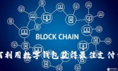 如何利用数字钱包获得最佳支付优惠