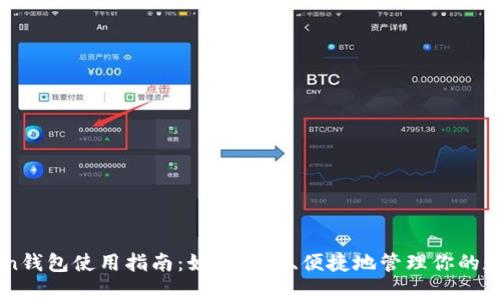 imToken钱包使用指南：如何安全、便捷地管理你的数字资产