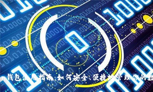 imToken钱包使用指南：如何安全、便捷地管理你的数字资产