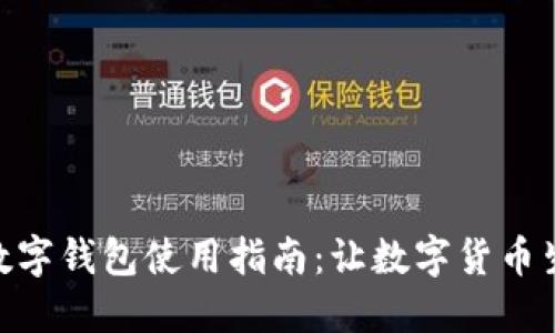 人民银行数字钱包使用指南：让数字货币生活更便捷