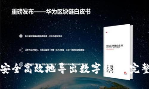 如何安全高效地导出数字钱包：完整指南