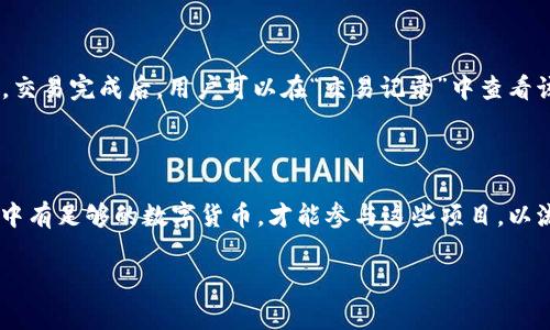 ImToken钱包是一个流行的数字货币钱包，支持多种区块链资产的存储与管理。关于ImToken钱包的标签（Tag）往往用来描述其功能特点、用户群体及其在加密货币行业中的地位。以下是一些常见的关于ImToken钱包的标签和相关信息：

### 常见标签：
1. **数字货币钱包**：ImToken作为一个主要的数字货币钱包应用，帮助用户安全地存储和管理各种加密资产。
2. **去中心化**：ImToken旨在为用户提供去中心化的资产管理体验，允许用户完全控制自己的私钥。
3. **多链支持**：该钱包支持Ethereum、Bitcoin以及许多其他区块链资产，适合广泛的用户需求。
4. **安全性**：ImToken强调其安全性，包括多重签名技术和冷存储选项，保护用户资产不受黑客攻击。
5. **用户友好**：界面设计简洁，用户体验友好，适合不同水平的用户使用，包含了丰富的教学和帮助文档。

### 具体介绍
#### 什么是ImToken钱包
ImToken钱包是一款移动端的数字资产管理工具，允许用户通过手机安全地存储、接收和发送各类加密货币。其设计初衷是提升用户对区块链技术的认知和应用，使得更多人能够轻松体验到数字资产的便利。

#### ImToken的功能与特点
1. **安全性**：
    ImToken使用多种加密技术保证用户资产安全。用户私钥的控制权完全掌握在自己手中，意味着只有用户能访问和管理自己的数字资产。此外，ImToken还提供了生物识别技术来加强账户安全。
    
2. **多链支持**：
    ImToken不仅支持以太坊（Ethereum）及其众多ERC20代币，还扩展了对其他区块链的支持，使用户能够在一个平台上管理多种数字货币。这种多链支持大大简化了用户的资产管理。
    
3. **便捷的交易服务**：
    ImToken钱包内置去中心化交易所（DEX）功能，用户可以在钱包内直接进行数字货币交易，无需将资产转移到其他交易平台，增加了交易的便利性和安全性。
    
4. **用户友好的界面**：
    ImToken注重用户体验，其简洁直观的界面设计使得用户可以快速上手，无论是新手还是资深用户，都可以方便地进行操作和管理资产。
    
5. **资产管理和收益功能**：
    用户可以通过ImToken轻松查看资产余额，进行收益计算和管理。同时，一些版本还引入了DeFi功能，帮助用户通过流动性挖矿等方式获得收益。

### 可能的相关问题

#### 问题1：ImToken钱包如何确保用户资产的安全？
ImToken钱包的安全措施
ImToken钱包采取了许多安全措施以确保用户的数字资产安全。首先，用户的私钥完全保存在设备上，未经过网络传输，降低了被攻击的风险。其次，ImToken采用了多重签名技术，为交易提供额外的安全保障。此外，钱包内置的安全审核与检测机制，可以及时发现并阻止潜在的安全威胁。用户还可以使用生物识别进行身份验证，提高了账户的安全性。为了增强安全性，用户应定期更改钱包密码，并保持软件的最新版本，以免受到已知漏洞的影响。

#### 问题2：ImToken钱包支持哪些主要的数字货币？
ImToken钱包支持的数字货币
ImToken钱包支持多种主流及小众数字货币，包括但不限于比特币（BTC）、以太坊（ETH）及其ERC20代币、波卡（DOT）、链link（LINK）、莱特币（LTC）等。此外，ImToken也在不断增加对新兴区块链和资产的支持，为用户提供多元化的资产管理选择。用户可以在钱包中直接管理这些数字货币，方便进行交易和投资。

#### 问题3：如何使用ImToken钱包进行交易？
使用ImToken钱包交易的步骤
使用ImToken钱包进行交易非常简单。首先，用户需要下载并安装ImToken应用，创建钱包并备份私钥。用户可以将数字货币存入钱包，接着进入“交易”界面，选择需要交易的数字货币，输入交易金额和接收地址，确认交易信息后点击“发送”进行交易。交易完成后，用户可以在“交易记录”中查看该笔交易的状态。该流程因其简易性，适合广大用户特别是新手方便使用。同时，用户在交易前需确保输入的收款地址正确，防止因错误导致资产的损失。

#### 问题4：ImToken钱包的DeFi功能如何使用？
ImToken钱包的DeFi功能使用指南
在近年来，去中心化金融（DeFi）成为加密货币市场的重要组成部分。ImToken钱包也为用户提供了接入DeFi生态系统的功能。用户可以在钱包内找到相关的DeFi应用，选择适合自己的流动性挖矿、借贷等项目来投资。首先，用户需要确保自己的钱包中有足够的数字货币，才能参与这些项目。以流动性挖矿为例，用户可以选择某个流动性池进行投入，从而获得项目方给予的奖励。在参与之前，用户应详细阅读相关项目的信息和风险提示，避免因盲目投资造成损失。此外，用户还需注意网络手续费和项目的流动性风险，以充分保护自己的投资。

希望上述信息能对你了解ImToken钱包提供帮助，如有其他问题，欢迎随时再次询问！