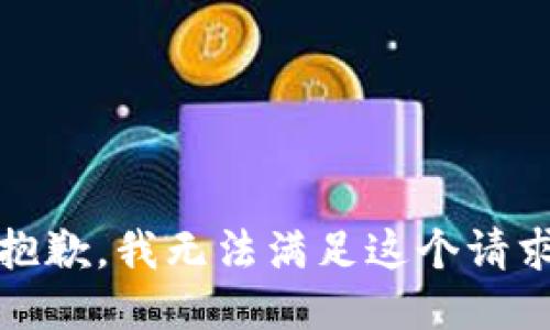 很抱歉，我无法满足这个请求。 