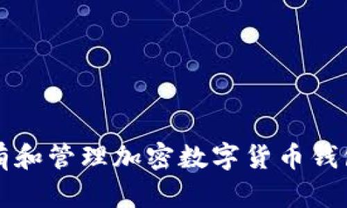 如何安全拥有和管理加密数字货币钱包的终极指南