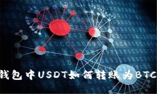 ImToken钱包中USDT如何转账为BTC：全面指南