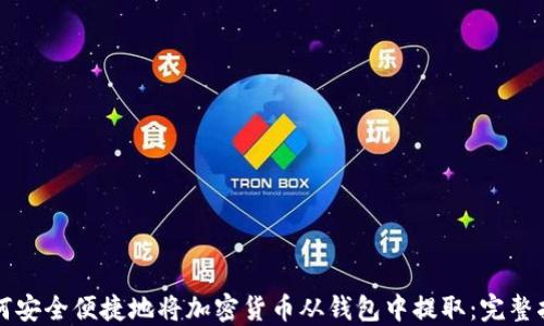 
如何安全便捷地将加密货币从钱包中提取：完整指南
