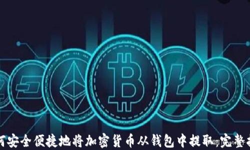 
如何安全便捷地将加密货币从钱包中提取：完整指南