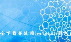 如何安全下载并使用imToken钱包国内版？