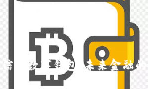 探索天喻信息数字钱包：未来金融的智能选择