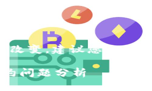 由于平台的使用条款及政策随时可能改变,建议您直接查阅相关的官方网站或咨询客户服务。
### 2023年数字钱包的现状与解约问题分析