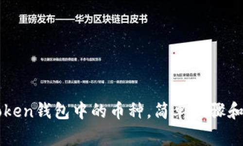 如何删除imtoken钱包中的币种，简单步骤和常见问题解答