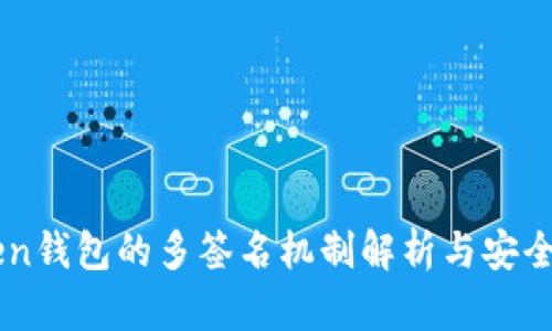imToken钱包的多签名机制解析与安全性分析