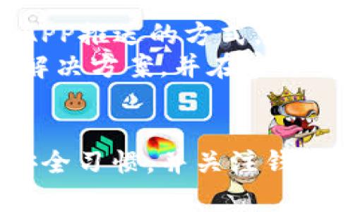 狗狗宝钱包：探索其加密技术及安全性分析

狗狗宝钱包, 加密技术, 数字货币安全, 钱包安全性/guanjianci

引言
在数字货币迅速发展的时代，钱包的安全性显得尤为重要。狗狗宝钱包作为一个新兴的数字货币钱包，其功能和安全性备受关注。许多用户在使用狗狗宝钱包时最关心的问题之一便是：它是否采用了加密技术来保护用户资产和隐私。本文将对狗狗宝钱包的加密技术进行深入分析，帮助用户更好地理解其特性和安全保障。

狗狗宝钱包的基本介绍
狗狗宝钱包是一个致力于提供简单方便的数字货币管理功能的钱包应用。它支持多个主流数字货币的存储、转账及交易，旨在为用户提供安全、便捷的数字资产管理服务。作为一个数字钱包，狗狗宝的核心功能不仅在于简单易用的界面设计，还在于如何保障用户的资产安全与隐私。

加密技术的概念与重要性
加密技术是保护信息安全的一种手段，广泛应用于数字领域，尤其是在数字货币交易中，加密技术的使用显得尤为重要。它通过对数据进行编码，确保只有拥有特定密钥的人才能访问和解密数据。在数字货币的背景下，加密技术不仅保证了资产的安全性，还维护了用户的隐私和匿名性。

狗狗宝钱包的加密技术分析
狗狗宝钱包采取了一系列的加密技术来保护用户的数据和资产。其主要使用以下几种加密技术：

h41. 私钥的加密存储/h4
狗狗宝钱包将用户的私钥使用高强度的加密算法进行加密存储，使得即使在钱包被攻破的情况下，攻击者也无法轻易获取用户的私钥。在很多情况下，用户只需记住一个助记词，系统会根据助记词生成私钥，实现安全管理。

h42. 数据拦截与TLS加密/h4
狗狗宝钱包在用户与服务器之间的传输过程中采用了TLS（传输层安全协议）加密。这确保了用户在进行交易时，数据不会被中间人攻击（MITM）所拦截。TLS加密为传输数据提供了一条安全通道，有效阻止了黑客的攻击。

h43. 多重签名技术/h4
为了提高钱包的安全性，狗狗宝钱包还可能采用多重签名技术。多重签名要求多个独立的密钥才能发起交易，因此不仅增加了安全性，还能防止单一故障造成的资产损失。在进行高价值交易时，用户可选择多重签名方式进行确认，有效防止欺诈和盗窃。

h44. 硬件钱包支持/h4
狗狗宝钱包支持与硬件钱包的结合使用，这是一种将私钥安全地离线存储的方式。硬件钱包具有高安全性，可以有效抵抗网络攻击。用户在进行重要交易时，可以通过连接硬件钱包进行签名，极大增强资产的保障。

狗狗宝钱包的其他安全措施
除了加密技术以外，狗狗宝钱包还具备其他一些安全措施以保障用户资产。例如：

h41. 账户安全监测/h4
狗狗宝钱包具备实时安全监测系统，会对异常登录和操作进行警报，及时通知用户进行必要的安全检查。对于多次失败的登录尝试，系统会自动进行锁定，防止未授权访问。

h42. 二次验证机制/h4
用户在进行重要操作时，需要进行二次验证。这通常通过手机验证码、邮件确认等方式进行，确保操作是由用户本人发起，防止他人恶意操作。

h43. 安全退出功能/h4
使用狗狗宝钱包后，用户可以选择安全退出，确保退出后不会留存任何活动痕迹。这可以有效防止他人随意访问用户的资产。

总结：狗狗宝钱包的加密技术与安全性
综合来看，狗狗宝钱包采用了多种加密技术，并结合了一系列安全措施，以保护用户的数字资产和隐私。虽然没有绝对安全的钱包，但通过合理的加密措施及安全措施，狗狗宝钱包为用户提供了较高的安全性。用户在使用数字钱包的过程中，还需保持良好的安全习惯，例如定期更改密码、开启双重验证等，从而进一步提高资产安全性。

常见问题解答

h4问题一：狗狗宝钱包的私钥如何备份与恢复？/h4
在使用狗狗宝钱包时，用户会通过助记词或私钥生成各类数字资产的管理功能，因此私钥的备份与恢复显得格外重要。用户在创建钱包时，系统通常会生成一组助记词，该助记词为恢复钱包及资产的重要凭证。用户需将助记词妥善保管，最好存放在不同位置以防丢失，纸质记录是最为安全的方式。
如果用户不慎丢失了助记词，资产或许会因为无法恢复而损失，因此在创建钱包时需重视备份步骤。同时，也建议用户定期检查自己的备份状态，确保能够在必要时进行恢复。一旦用户需要恢复钱包，便可通过助记词重新生成相应的私钥，从而访问及管理自己的资产。

h4问题二：狗狗宝钱包是否具备跨链功能？/h4
狗狗宝钱包的主要功能是在支持多个主流货币的基础上，逐渐扩展跨链交易的能力。跨链技术旨在实现不同区块链之间的资产转移与交互，通过智能合约实现自动化的交易处理。随着用户需求的不断上升，狗狗宝钱包也在积极探索跨链工具的开发，以便让用户可以更快、更方便地进行多链资产管理。
然而，跨链技术的实现需要解决许多技术方面的挑战，安全性是首要考虑的问题。为了推动跨链功能的实施，狗狗宝钱包需要制定严谨的技术标准，包括对各类资产的协调处理、交易确认的有效性等。用户在选择使用跨链功能时，需认真审视新功能的安全性与适用性，确保在进行操作时所面临的风险能够被合理管理与控制。

h4问题三：狗狗宝钱包如何保护用户隐私？/h4
用户隐私的保护在数字钱包中至关重要。狗狗宝钱包采用多种机制来确保用户数据的私密性。首先，所有用户的身份信息均经过加密处理，钱包不会收集过多的个人信息，确保用户在使用时的匿名性。这意味着用户可以以不透露个人身份的方式参与交易，降低了信息泄露的风险。
此外，狗狗宝钱包不记录用户的交易历史，所有交易信息仅在发生时短暂保存于内存中，完成后即被清除。这一机制有效降低了攻击者获得交易数据的可能性。对于用户自主选择使用的安全措施，例如 IP 地址隐藏、VPN访问等，系统也会提供支持，让用户在进行交易时拥有更大的自由度。

h4问题四：如果发生安全事故，狗狗宝钱包的应急处理机制是什么？/h4
虽然狗狗宝钱包具备多重安全保障措施，但安全事故仍有可能发生，因此其应急处理机制显得尤为重要。狗狗宝在发生异常事件时，会优先启动安全监测系统，并通过邮件或APP推送的方式，及时通知用户相关情况。此外，系统会迅速分析事件来源，评估事件影响及范围，以保证对事件的最早反应。
在事故发生后，狗狗宝钱包的技术团队会立即展开调查并定位问题，同时对受影响用户的数据进行分级管理，必要时进行紧急修复。此外，团队还会实时更新涉及的各类问题解决方案，并在官方渠道发布相应的处理办法，为用户提供快速、有效的支持。对于遭受经济损失的用户，狗狗宝会基于事件性质与损失规模，尝试提供一定的赔偿方案，努力减轻用户的财务损失。

结论
总之，狗狗宝钱包在加密技术方面拥有丰富的配置与合理的安全措施体系，为用户的数字资产安全提供了比较稳固的保障。在此基础上，用户在使用过程中仍需保持良好的安全习惯，并关注钱包提供的各项新功能与更新动态，以确保资产的安全与私密得到更好维护。