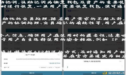 狗狗宝钱包：探索其加密技术及安全性分析

狗狗宝钱包, 加密技术, 数字货币安全, 钱包安全性/guanjianci

引言
在数字货币迅速发展的时代，钱包的安全性显得尤为重要。狗狗宝钱包作为一个新兴的数字货币钱包，其功能和安全性备受关注。许多用户在使用狗狗宝钱包时最关心的问题之一便是：它是否采用了加密技术来保护用户资产和隐私。本文将对狗狗宝钱包的加密技术进行深入分析，帮助用户更好地理解其特性和安全保障。

狗狗宝钱包的基本介绍
狗狗宝钱包是一个致力于提供简单方便的数字货币管理功能的钱包应用。它支持多个主流数字货币的存储、转账及交易，旨在为用户提供安全、便捷的数字资产管理服务。作为一个数字钱包，狗狗宝的核心功能不仅在于简单易用的界面设计，还在于如何保障用户的资产安全与隐私。

加密技术的概念与重要性
加密技术是保护信息安全的一种手段，广泛应用于数字领域，尤其是在数字货币交易中，加密技术的使用显得尤为重要。它通过对数据进行编码，确保只有拥有特定密钥的人才能访问和解密数据。在数字货币的背景下，加密技术不仅保证了资产的安全性，还维护了用户的隐私和匿名性。

狗狗宝钱包的加密技术分析
狗狗宝钱包采取了一系列的加密技术来保护用户的数据和资产。其主要使用以下几种加密技术：

h41. 私钥的加密存储/h4
狗狗宝钱包将用户的私钥使用高强度的加密算法进行加密存储，使得即使在钱包被攻破的情况下，攻击者也无法轻易获取用户的私钥。在很多情况下，用户只需记住一个助记词，系统会根据助记词生成私钥，实现安全管理。

h42. 数据拦截与TLS加密/h4
狗狗宝钱包在用户与服务器之间的传输过程中采用了TLS（传输层安全协议）加密。这确保了用户在进行交易时，数据不会被中间人攻击（MITM）所拦截。TLS加密为传输数据提供了一条安全通道，有效阻止了黑客的攻击。

h43. 多重签名技术/h4
为了提高钱包的安全性，狗狗宝钱包还可能采用多重签名技术。多重签名要求多个独立的密钥才能发起交易，因此不仅增加了安全性，还能防止单一故障造成的资产损失。在进行高价值交易时，用户可选择多重签名方式进行确认，有效防止欺诈和盗窃。

h44. 硬件钱包支持/h4
狗狗宝钱包支持与硬件钱包的结合使用，这是一种将私钥安全地离线存储的方式。硬件钱包具有高安全性，可以有效抵抗网络攻击。用户在进行重要交易时，可以通过连接硬件钱包进行签名，极大增强资产的保障。

狗狗宝钱包的其他安全措施
除了加密技术以外，狗狗宝钱包还具备其他一些安全措施以保障用户资产。例如：

h41. 账户安全监测/h4
狗狗宝钱包具备实时安全监测系统，会对异常登录和操作进行警报，及时通知用户进行必要的安全检查。对于多次失败的登录尝试，系统会自动进行锁定，防止未授权访问。

h42. 二次验证机制/h4
用户在进行重要操作时，需要进行二次验证。这通常通过手机验证码、邮件确认等方式进行，确保操作是由用户本人发起，防止他人恶意操作。

h43. 安全退出功能/h4
使用狗狗宝钱包后，用户可以选择安全退出，确保退出后不会留存任何活动痕迹。这可以有效防止他人随意访问用户的资产。

总结：狗狗宝钱包的加密技术与安全性
综合来看，狗狗宝钱包采用了多种加密技术，并结合了一系列安全措施，以保护用户的数字资产和隐私。虽然没有绝对安全的钱包，但通过合理的加密措施及安全措施，狗狗宝钱包为用户提供了较高的安全性。用户在使用数字钱包的过程中，还需保持良好的安全习惯，例如定期更改密码、开启双重验证等，从而进一步提高资产安全性。

常见问题解答

h4问题一：狗狗宝钱包的私钥如何备份与恢复？/h4
在使用狗狗宝钱包时，用户会通过助记词或私钥生成各类数字资产的管理功能，因此私钥的备份与恢复显得格外重要。用户在创建钱包时，系统通常会生成一组助记词，该助记词为恢复钱包及资产的重要凭证。用户需将助记词妥善保管，最好存放在不同位置以防丢失，纸质记录是最为安全的方式。
如果用户不慎丢失了助记词，资产或许会因为无法恢复而损失，因此在创建钱包时需重视备份步骤。同时，也建议用户定期检查自己的备份状态，确保能够在必要时进行恢复。一旦用户需要恢复钱包，便可通过助记词重新生成相应的私钥，从而访问及管理自己的资产。

h4问题二：狗狗宝钱包是否具备跨链功能？/h4
狗狗宝钱包的主要功能是在支持多个主流货币的基础上，逐渐扩展跨链交易的能力。跨链技术旨在实现不同区块链之间的资产转移与交互，通过智能合约实现自动化的交易处理。随着用户需求的不断上升，狗狗宝钱包也在积极探索跨链工具的开发，以便让用户可以更快、更方便地进行多链资产管理。
然而，跨链技术的实现需要解决许多技术方面的挑战，安全性是首要考虑的问题。为了推动跨链功能的实施，狗狗宝钱包需要制定严谨的技术标准，包括对各类资产的协调处理、交易确认的有效性等。用户在选择使用跨链功能时，需认真审视新功能的安全性与适用性，确保在进行操作时所面临的风险能够被合理管理与控制。

h4问题三：狗狗宝钱包如何保护用户隐私？/h4
用户隐私的保护在数字钱包中至关重要。狗狗宝钱包采用多种机制来确保用户数据的私密性。首先，所有用户的身份信息均经过加密处理，钱包不会收集过多的个人信息，确保用户在使用时的匿名性。这意味着用户可以以不透露个人身份的方式参与交易，降低了信息泄露的风险。
此外，狗狗宝钱包不记录用户的交易历史，所有交易信息仅在发生时短暂保存于内存中，完成后即被清除。这一机制有效降低了攻击者获得交易数据的可能性。对于用户自主选择使用的安全措施，例如 IP 地址隐藏、VPN访问等，系统也会提供支持，让用户在进行交易时拥有更大的自由度。

h4问题四：如果发生安全事故，狗狗宝钱包的应急处理机制是什么？/h4
虽然狗狗宝钱包具备多重安全保障措施，但安全事故仍有可能发生，因此其应急处理机制显得尤为重要。狗狗宝在发生异常事件时，会优先启动安全监测系统，并通过邮件或APP推送的方式，及时通知用户相关情况。此外，系统会迅速分析事件来源，评估事件影响及范围，以保证对事件的最早反应。
在事故发生后，狗狗宝钱包的技术团队会立即展开调查并定位问题，同时对受影响用户的数据进行分级管理，必要时进行紧急修复。此外，团队还会实时更新涉及的各类问题解决方案，并在官方渠道发布相应的处理办法，为用户提供快速、有效的支持。对于遭受经济损失的用户，狗狗宝会基于事件性质与损失规模，尝试提供一定的赔偿方案，努力减轻用户的财务损失。

结论
总之，狗狗宝钱包在加密技术方面拥有丰富的配置与合理的安全措施体系，为用户的数字资产安全提供了比较稳固的保障。在此基础上，用户在使用过程中仍需保持良好的安全习惯，并关注钱包提供的各项新功能与更新动态，以确保资产的安全与私密得到更好维护。