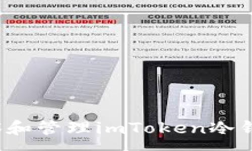 :
如何观察和管理imToken冷钱包资产？