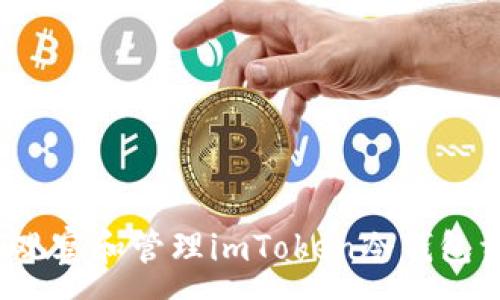 :
如何观察和管理imToken冷钱包资产？